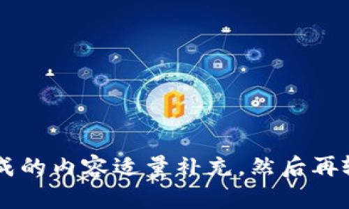 自己先对应生成的内容适量补充，然后再输出下面的模板