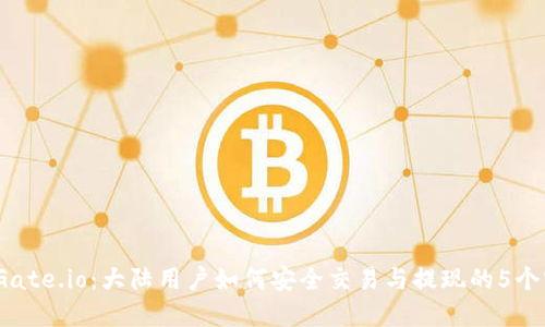 2023年Gate.io：大陆用户如何安全交易与提现的5个实用攻略