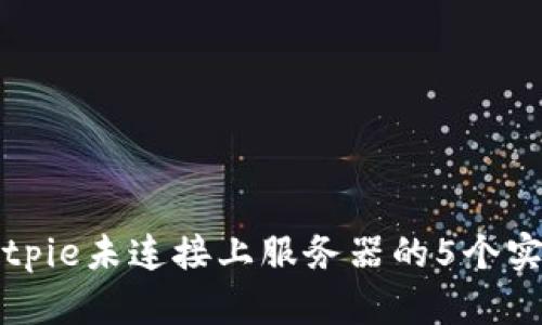 解决Bitpie未连接上服务器的5个实用方法