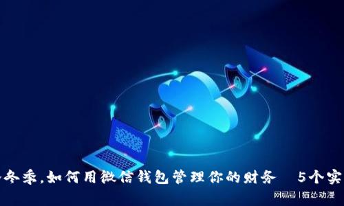 在寒冷冬季，如何用微信钱包管理你的财务—5个实用技巧