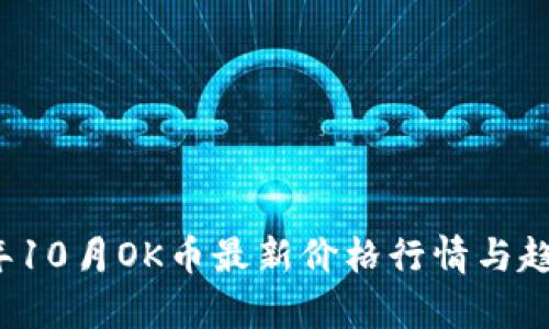 2023年10月OK币最新价格行情与趋势分析