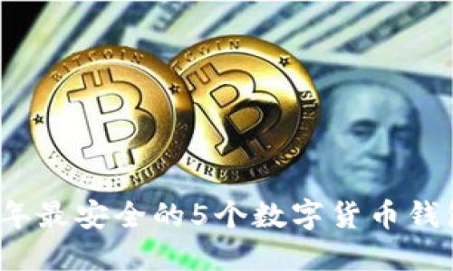 2023年最安全的5个数字货币钱包推荐