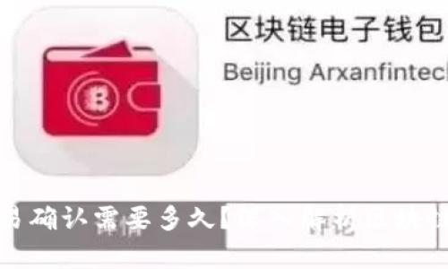 冷钱包交易确认需要多久？深入解析区块链交易时间