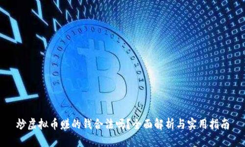 炒虚拟币赚的钱合法吗？全面解析与实用指南