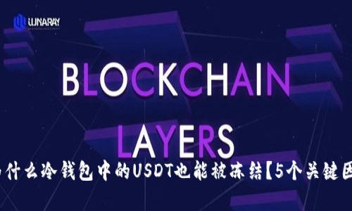 揭秘：为什么冷钱包中的USDT也能被冻结？5个关键因素分析