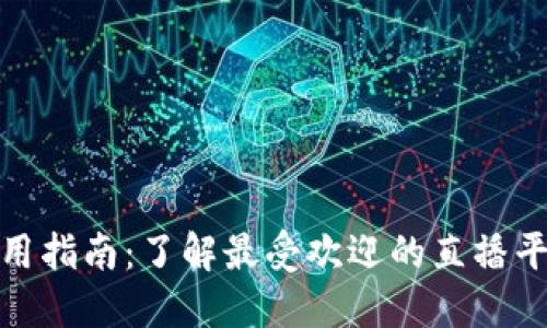 波币钱包使用指南：了解最受欢迎的直播平台及其优势