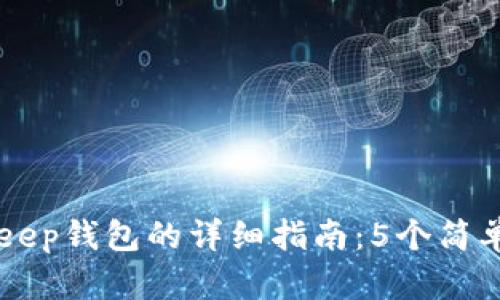 华为手机安装Bitkeep钱包的详细指南：5个简单步骤让你轻松上手