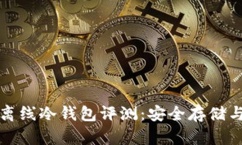 2023年最强SCT超级离线冷钱包评测：安全存储与隐私保护的完美结合