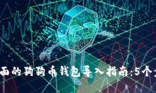 2023年最全面的狗狗币钱包导入指南：5个步骤轻松完成