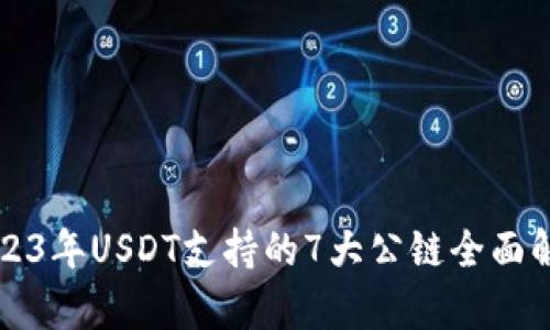 2023年USDT支持的7大公链全面解析