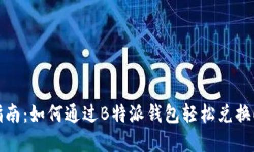 2023年最新指南：如何通过B特派钱包轻松兑换ETH，步骤详解！