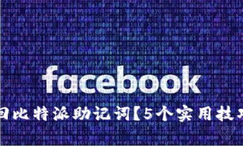 如何安全找回比特派助记词？5个实用技巧与注意事项