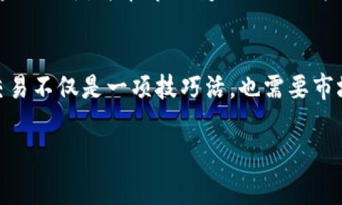 特派（或称特派员）通常指的是一种特定的角色或职位，可能涉及金融、交易或其他领域的特别任务。在加密货币领域，“卖币”通常指的是将特定的数字货币兑换为法定货币或其他数字货币的行为。因此，“b特派”是否可以卖币则取决于几个因素：

### 1. 特派的角色定位
特派的角色通常取决于其所属机构的性质。如果特派在一个金融机构或投资公司工作，他们有可能会拥有一定的权限和资源来进行数字货币的买卖。而如果特派是一个独立的顾问或自由职业者，他们的能力则取决于他们所具备的工具、知识和法律许可。

### 2. 法规与合规
在许多国家和地区，加密货币的法规尚在不断完善中。有些地方允许个人或机构进行加密货币的交易，而另一些地方则有严格的限制。如果b特派属于某个区域，必须遵循该地区的法律法规。某些国家可能需要交易所的执照或者监管机构的批准，才能合法进行币的交易。

### 3. 技术支持与平台
卖币的过程通常需要通过专门的交易平台来完成。这些平台提供便捷的界面和工具来支持用户进行买卖操作。若b特派可以访问这些平台，并具备相应的操作技能，那么他们就能够进行币的买卖。比如，某些交易所会对特定的用户类别（如VIP用户）提供更低的交易费用和更高的交易限额，这也可能影响特派是否能有效交易。

### 4. 市场知识与经验
成功的卖币操作不仅依赖于技术支持和法规合规，还取决于个人对市场的理解与把握。b特派如果具备丰富的市场分析经验和交易策略，将更有可能在合适的时机顺利完成交易，从而减少风险和获取收益。

### 5. 风险管理
在加密货币交易中，风险管理至关重要。市场波动性较大，价格变化迅速，因此b特派需要具备合适的风险管理策略，避免因为价格剧烈波动而造成重大损失。比如，使用止损单、分散投资等方式，能有效降低风险。

### 6. 用户支持与社区互动
对于b特派来说，良好的用户支持和活跃的社区互动都能为其提供更多的信息和资源。这些信息可能帮助特派在交易中作出更明智的决策，尤其是在进行较大交易时。此外，参与社区讨论，获取其他交易者的意见，也能帮助他们更有效地识别市场趋势。

### 7. 行业的发展趋势
加密货币市场一直在快速变化，要了解当前市场状况和未来趋势，b特派需要定期关注行业新闻、参与相关的培训和研讨会。这有助于提升他们的专业水平，并在市场变化时做出快速反应。

### 8. 结论
综上所述，b特派是否能够卖币将取决于多个因素，包括他们的角色定位、遵循的法律法规、技术支持与市场知识，以及风险管理能力等。成功的币交易不仅是一项技巧活，也需要市场敏感度和良好的判断力。

通过深入了解这些方面，b特派可以更有效地参与到卖币的过程中，抓住市场机会，实现利润最大化。