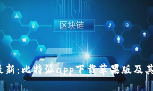 2023年最新：比特派app下载苹果版及其使用指南