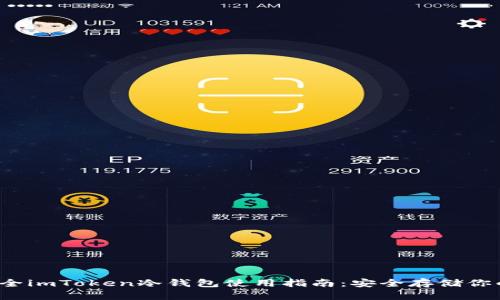2023年最全imToken冷钱包使用指南：安全存储你的数字资产