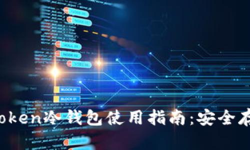 2023年最全imToken冷钱包使用指南：安全存储你的数字资产