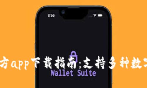 2023年BitPie官方app下载指南：支持多种数字资产的安全钱包