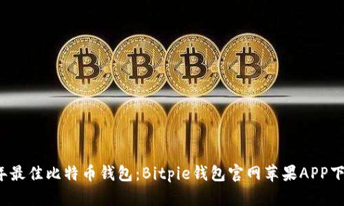 2023年最佳比特币钱包：Bitpie钱包官网苹果APP下载指南
