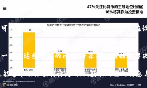 对于“b特派官网进不去”的问题，可能会有多种原因导致该网站无法访问。以下内容将详细分析可能的原因并提供相应的解决方案，帮助用户尽快恢复对网站的访问。

网络连接问题
在尝试访问b特派官网之前，确保你的网络连接正常。你可以通过访问其他常用网站来检查、确认网络是否通畅。如果其他网站也无法打开，问题可能与网络提供商有关。这时，可以尝试重新启动路由器或直接与互联网服务提供商联系。

服务器故障
有时候，b特派官网的服务器可能会由于各种原因出现故障。这可能是系统维护，也可能是由于过多的用户访问导致服务器过载。在这种情况下，建议稍后再试，通常在几小时后问题会得到解决。

域名解析问题
客户端的DNS设置有时会导致无法解析某个特定网址。你可以尝试刷新DNS缓存或变更DNS服务器。例如，使用Google公共DNS（8.8.8.8和8.8.4.4）可能会有帮助。在Windows系统中，可以打开命令提示符，输入“ipconfig /flushdns”来清除DNS缓存。

浏览器设置问题
检查浏览器是否有插件或扩展影响访问。有些广告拦截器或者隐私保护插件可能会阻止你访问某些网页。尝试使用无痕模式或禁用相关插件，并重新访问网站。

防火墙或安全软件
你的电脑或路由器的防火墙设置也可能会阻止访问某些网站。如果启用了过于严格的防火墙规则，可能会影响正常的访问。查看你的防火墙设置，确保没有将b特派官网列入黑名单。

浏览器缓存问题
浏览器的缓存有可能会导致网页加载不出最新内容。尝试清理浏览器缓存，重新加载页面。具体操作为：在浏览器设置中找到缓存和历史记录，选择清除，然后重新打开网站。

地理位置限制
某些网站可能会根据用户的地理位置限制访问。这种情况下，你可能需要使用VPN服务来绕过这些限制。通过VPN，你可以选择一个不同地区的服务器进行连接，从而尝试访问b特派官网。

访问时间段
有些网站在特定的时间段会进行例行维护，导致无法访问。如果你在晚上或周末尝试访问，可能会碰到这样的情况。查看官方网站的社交媒体或相关渠道，是否有维护公告。

联系客服
如果以上方法都不能解决问题，建议直接联系b特派的客服。他们可能会提供更专业的技术支持，帮助你解决访问问题。官方社交媒体或联系客服的电话、邮件等方式通常在官方网站上都有列出。

使用其他设备进行访问
有时候，问题可能出在特定的设备上。可以尝试用其他设备（如手机、平板）来访问b特派官网，看看是否可以正常进入。这可以帮助确定问题是出在设备本身还是普遍存在于所有设备上。

总结
无论是网络问题、服务器故障，还是浏览器设置，导致b特派官网无法访问的原因都有很多。建议用户逐一排查这些可能的问题，并采取相应措施解决。如果实在无法解决，耐心等待或寻求帮助都是不错的选择。 

以上内容不仅涵盖了可能会导致b特派官网无法访问的问题，还提供了详细的解决方法。希望这些信息能够帮助你顺利访问网站，获取所需的信息与服务。