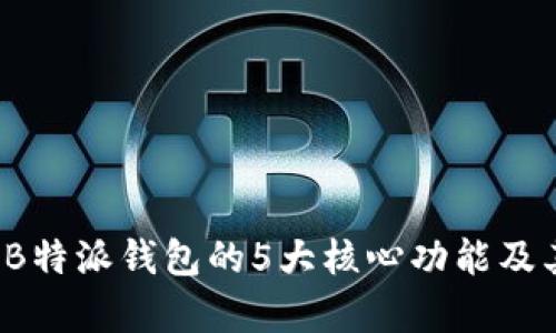 深入解析：B特派钱包的5大核心功能及其实际应用
