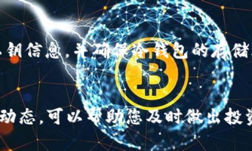 如何自制TRX冷钱包：一步步打造安全加密货币存储解决方案
TRX, 冷钱包, 自制, 加密货币/guanjianci

引言
随着加密货币市场的火热，越来越多的人开始关注如何更安全地存储自己的数字资产。TRX，即波场币，是一个受到广泛欢迎的加密货币之一，而冷钱包则是存储加密资产时最安全的选择之一。与热钱包不同，冷钱包并不连接互联网，因此能够有效防范黑客攻击和恶意软件的威胁。本文将为您介绍如何自制TRX冷钱包，以确保您的投资更加安全。

冷钱包的概念与优势
冷钱包是指不与互联网直接连接的加密货币钱包，通常采用硬件或者纸质形式。与热钱包相比，冷钱包可以大幅降低被盗风险。冷钱包的主要优势包括：
ul
    listrong安全性： /strong由于不与互联网直接连接，冷钱包大大降低了遭受黑客攻击的可能性。/li
    listrong保护隐私： /strong冷钱包不需要输入个人信息，这样可以更好地保护用户隐私。/li
    listrong长期存储： /strong冷钱包非常适合长期持有加密货币，特别是那些不打算频繁交易的用户。/li
/ul

自制TRX冷钱包所需材料
要自制一个TRX冷钱包，您需要一些基本材料和工具。具体如下：
ul
    listrong纸张或硬件设备： /strong可以选择使用空白纸张、USB驱动器或者其他不连接网络的硬件设备。/li
    listrong安全的环境： /strong确保在安全、干净的环境中进行钱包的生成，以避免信息泄露。/li
    listrong加密货币生成工具： /strong可以使用像MyEtherWallet这样支持TRX生成的工具，确保您下载的是官方版本。/li
/ul

自制TRX冷钱包的步骤
在准备好材料后，接下来就是自制冷钱包的具体步骤。

h4步骤1：生成TRX公私钥/h4
使用加密钱包工具生成TRX公私钥。在这个过程中，确保您在未连接互联网的电脑上进行操作。以下是一些具体的操作步骤：
ul
    li前往网站，下载并安装钱包生成工具。/li
    li在离线状态下，打开钱包工具，选择生成新的钱包选项。/li
    li记录下生成的公私钥，这些信息将用于您的TRX冷钱包。/li
/ul

h4步骤2：记录和保存公私钥/h4
将公私钥安全地记录下来，您可以选择使用硬纸或其他物质。确保保存方式充分防水、防火，以及不会轻易被他人获取。
可以采用一些加密措施，如将私钥写下来后用密封袋保存，或者将信息存储在安全的地方如保险箱内。

h4步骤3：创建TRX地址/h4
通过您生成的公钥，可以创建TRX地址。这个地址将用于接收和发送TRX。您可以通过一些在线工具进行确认，但请确保您的设备没有连接互联网。

h4步骤4：转移TRX到冷钱包/h4
一旦您确认TRX地址，您可以从热钱包转移一定数量的TRX到这个地址。请确保您在转移时仔细核对地址，因为一旦转入错误的地址，资产将无法找回。

h4步骤5：安全存放冷钱包/h4
最后，将记录有您的公私钥和地址的纸张或设备存放在一个安全的位置。可以考虑使用防火、防水的保管袋，甚至是安全保箱。同时，确保不会将冷钱包的信息分享给他人，防止因信息泄露导致资产损失。

常见问题解答
在自制TRX冷钱包的过程中，可能会有一些疑问。以下是一些常见的问题和解答：

h4自制冷钱包安全吗？/h4
如果按照上述步骤操作，冷钱包的安全性是非常高的。只要保持秘密和物理安全，您的TRX资产将得到良好保护。

h4我可以使用哪个工具生成钱包？/h4
可以使用MyEtherWallet、Coinomi等信誉良好的钱包生成工具。尽量确保使用最新的版本，并在离线环境下进行操作。

h4冷钱包的使用寿命有多长？/h4
只要妥善保存，冷钱包理论上可以永久使用。记得定期检查相关的安全措施，确保没有损坏。

总结
自制TRX冷钱包是一个确保您投资安全的有效方式。通过本文所述的步骤，您可以轻松上手。在加密货币世界中，安全性永远是第一位的。记得保护好您的公私钥信息，并确保冷钱包的存储环境安全。

后续建议
除了自制冷钱包外，您可以考虑进一步研究加密货币的安全知识，包括定期更新安全协议、使用二步验证、以及学习如何监控您的钱包活动等。同时，关注市场动态，可以帮助您及时做出投资决策。