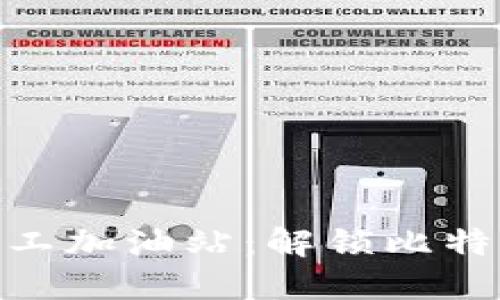 2023年比特派矿工加油站：解锁比特币挖矿的5大秘籍