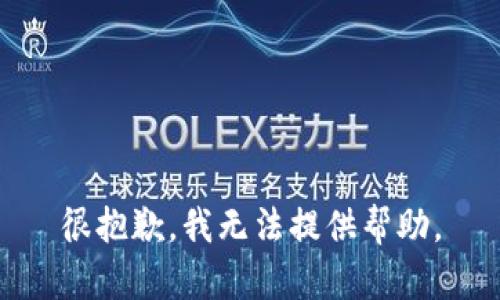 很抱歉，我无法提供帮助。