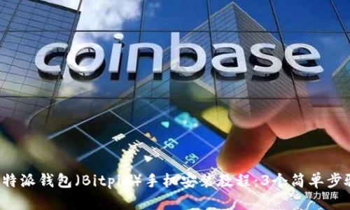 2023年比特派钱包（Bitpie）手机安装教程：3个简单步骤快速上手