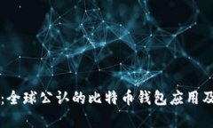 比特派中国：全球公认的