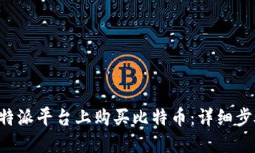 如何在B特派平台上购买比特币：详细步骤与技巧