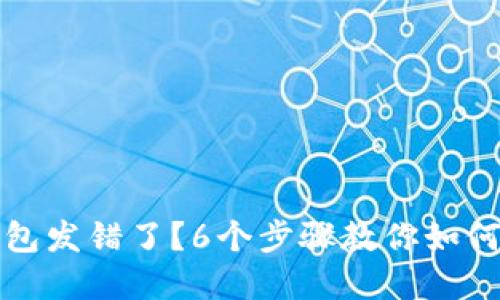 比特派钱包发错了？6个步骤教你如何解决问题
