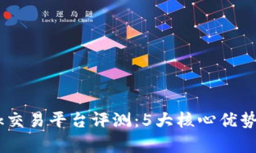 2023年Bitdock交易平台评测：5大核心优势与3大风险分析