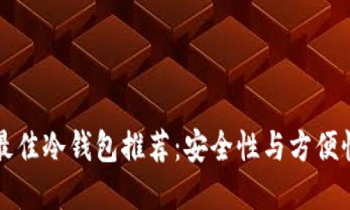 2023年8大最佳冷钱包推荐：安全性与方便性的完美平衡
