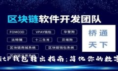 2023年BitP钱包转出指南：简