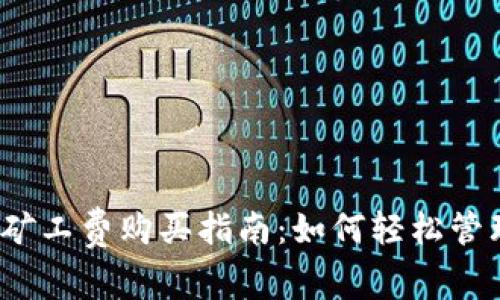 2023年比特派矿工费购买指南：如何轻松管理你的加密资产