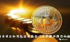 2023年比特币中文冷钱包使