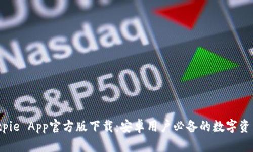 2023年Bitpie App官方版下载：安卓用户必备的数字资产管理工具