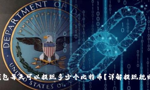 B特派钱包每天可以提现多少个比特币？详解提现规则和限制