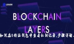 详细解读：如何在B特派钱
