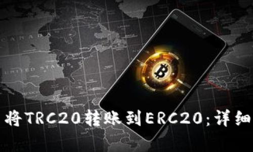 如何在比特派中将TRC20转账到ERC20：详细指南与步骤解析