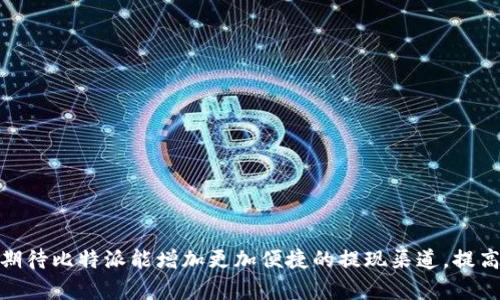 比特派怎么提现支付宝余额，4个简单步骤教你轻松搞定!  
比特派, 提现, 支付宝, 数字货币/guanjianci  

1. 理解比特派和提现的基本概念  
比特派（Bitpie）是一款支持多种数字货币的钱包应用，用户可以在这里方便地管理自己的资产。它的特点是安全性高、操作简单，而且支持多种数字货币的存储与交易。关于提现，用户通常希望将其数字货币转换为法定货币，以便于消费和其他用途。支付宝作为国内主流的支付工具，因其方便快捷，很多用户希望将比特派中的资产提现至支付宝余额。

2. 注册并登录比特派账户  
如果你还没有注册比特派账户，首先需要下载并安装比特派应用，完成注册流程。注册完成后，登录你的账户，确保你的比特派钱包里有足够的数字货币。如果你的数字货币在交易所或其他钱包，可以先将其转入比特派。

3. 将数字货币转换为法定货币  
在比特派中并不支持直接提现到支付宝，所以你需要将数字货币转换为法定货币（如人民币）。可以通过以下步骤进行：  
- 在比特派中选择你要提现的数字货币，比如比特币（BTC）、以太坊（ETH）等。  
- 找到“交易”或“兑换”的选项，将你的数字货币卖出，以获取法定货币。  
- 交易完成后，返回到你的账户界面，可以查看到新增的法定货币。目前，比特派可能还不支持直接提现，是需要你再进行一步的处理。

4. 提现到支持的第三方平台  
为了最终将资金转入支付宝，你需要选择一个支持法定货币提现到支付宝的平台。常见的交易平台比如火币、币安等，都支持提现到支付宝。以下是具体的操作步骤：  
- 注册并登录你选择的交易平台账户。  
- 将比特派中获得的法定货币转入该平台。  
- 在该平台选择“提现”选项，输入提现金额和支付宝信息。  
- 提交提现申请等待审核，审核通过后，款项将会转入你的支付宝账户中。

5. 注意事项  
在整个提现过程中，有几个事项需要注意：  
- 手续费：每个平台都会对提现收取一定的手续费，所以建议提前了解相关费用。  
- 风险：虚拟货币的价格波动很大，操作时建议密切关注市场行情，以免造成损失。  
- 安全：确保你的账户安全，定期更改密码，开启双重验证等安全措施，防止他人盗取账户。

6. 总结与建议  
通过上述步骤，可以将比特派中的数字货币顺利提现到支付宝余额中。虽然这个过程涉及多个平台，但只要按照步骤操作，基本上不会有太大问题。未来，期待比特派能增加更加便捷的提现渠道，提高用户的使用体验。同时，用户在参与数字货币交易时，一定要保持清醒的头脑，合理安排投资，确保安全和收益两个方面都得到良好的保障。