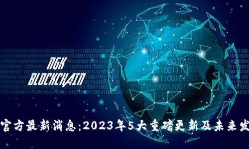 比特派官方最新消息：2023年5大重磅更新及未来发展方向