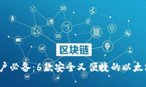 2023年苹果用户必备：6款安全又便捷的以太坊钱包下载指南