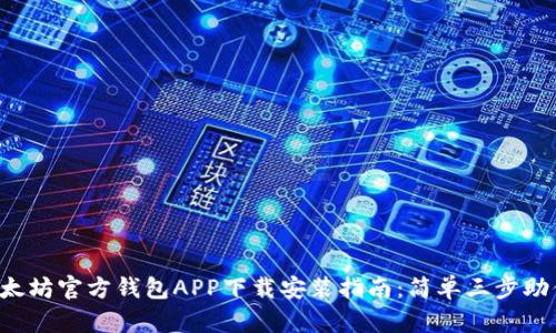 2023年以太坊官方钱包APP下载安装指南：简单三步助你快速上手