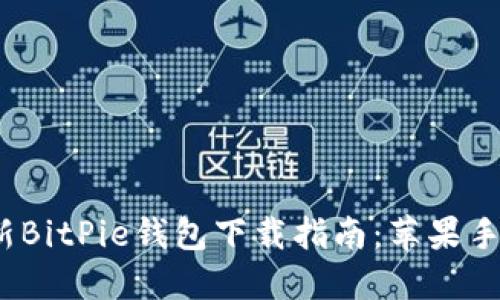 2023年最新BitPie钱包下载指南：苹果手机用户必看