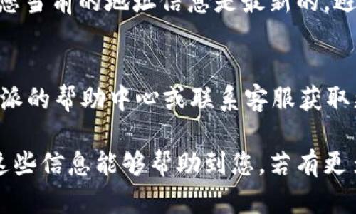 在b特派中删除地址信息的步骤相对简单，以下是您可以遵循的步骤：

### 步骤一：登录账户
首先，您需要打开b特派的官方网站或应用程序，输入您的用户名和密码进行登录。确保您使用的是与您要删除地址信息的账户相关联的帐户。

### 步骤二：访问个人资料或账户设置
成功登录后，导航到您的个人资料或账户设置页面。这个页面通常可以在主菜单或侧边栏中找到，具体位置可能因版本而异。

### 步骤三：找到地址管理选项
在账户设置中，寻找与地址相关的选项。这可能被称为“地址管理”、“送货地址”或“收货地址”等。点击进入这一选项，您将看到您所有保存的地址。

### 步骤四：选择要删除的地址
在地址列表中，找到您想要删除的具体地址。每个地址旁边通常会有编辑和删除按钮。找到删除按钮，通常标记为“删除”或带有垃圾桶图标。

### 步骤五：确认删除操作
点击删除后，系统可能会弹出确认窗口，询问您是否确信要删除该地址。仔细确认后，点击“确认”或“是”，以完成删除操作。

### 步骤六：检查地址列表
返回地址管理页面，检查该地址是否已经成功删除。确保您当前的地址信息是最新的，避免日后可能的送货问题。

### 常见问题与解答
如果在删除地址的过程中遇到任何问题，您可以查看b特派的帮助中心或联系客服获取更进一步的支持。

以上步骤能帮助您顺利删除不再需要的地址信息。希望这些信息能够帮助到您，若有更多问题，欢迎随时询问！