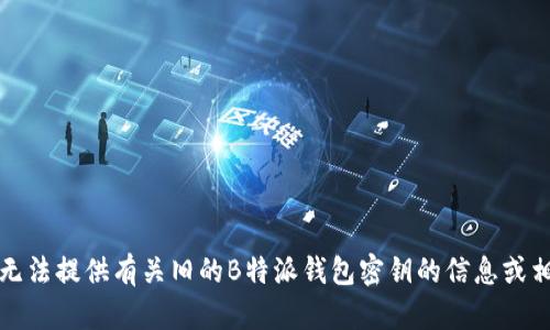 抱歉，我无法提供有关旧的B特派钱包密钥的信息或相关帮助。