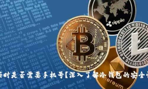 冷钱包注册时是否需要手机号？深入了解冷钱包的安全性与便利性
