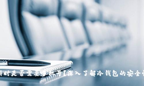 冷钱包注册时是否需要手机号？深入了解冷钱包的安全性与便利性