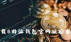 2023年最新：轻松下载B特派